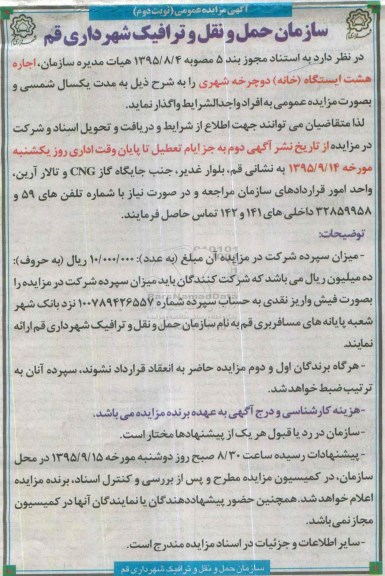 آگهی مزایده عمومی , مزایده اجاره هشت ایستگاه - خانه دوچرخه شهری نوبت دوم