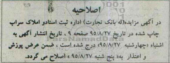 اصلاحیه مزایده,مزایده ششدانگ یکباب خانه -اصلاحیه