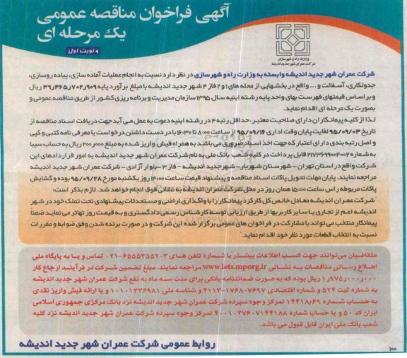 آگهی فراخوان مناقصه عمومی یک مرحله ای , فراخوان مناقصه انجام عملیات آماده سازی ، پیاده روسازی ، جدولکاری ، آسفالت و ...