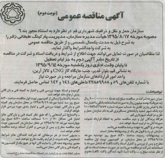 آگهی مناقصه عمومی , مناقصه مدیریت پارکینگ طبقاتی زائر نوبت دوم