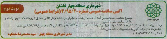 آگهی مناقصه عمومی , مناقصه احداث میدان آیت ا... خامنه ای - نوبت دوم