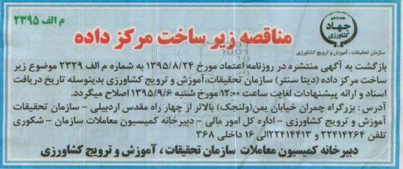اصلاحیه , مناقصه تجهیز زیرساخت مرکز داده -اصلاحیه 