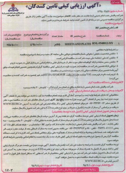 آگهی ارزیابی کیفی تامین کنندگان , ارزیابی کیفی  SHEETS AND PLATES