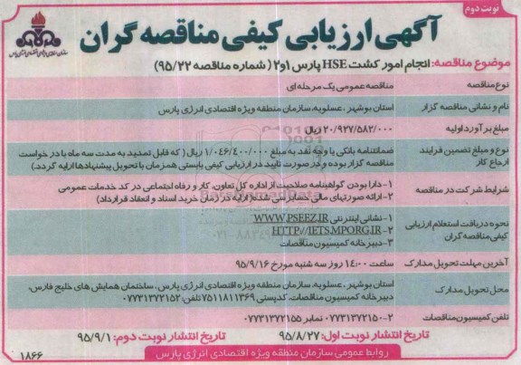 آگهی ارزیابی کیفی مناقصه گران ، ارزیابی کیفی انجام امور کشت HSE پارس نوبت دوم
