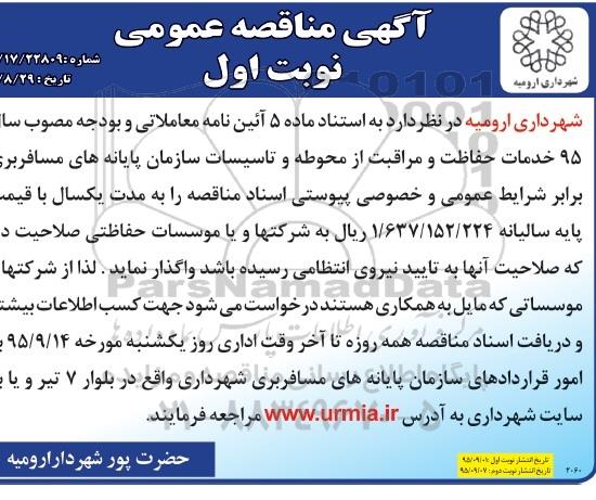 مناقصه , مناقصه 95 خدمات حفاظت و مراقبت از محوطه و تاسیسات  نوبت اول