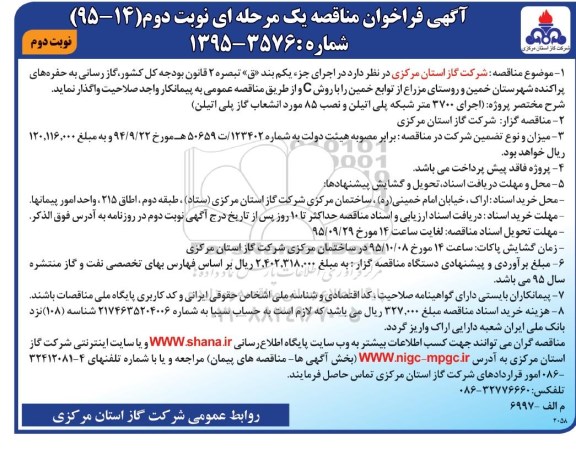 آگهی فراخوان مناقصه  , فراخوان مناقصه اجرای 3700 متر شبکه پلی اتیلن و نصب 85 مورد انشعاب گاز پلی اتیلن نوبت دوم 