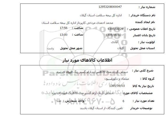 استعلام, استعلام صندلی گردان مدل 870 