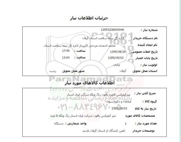 استعلام, استعلام میز کنفرانس 6 نفره