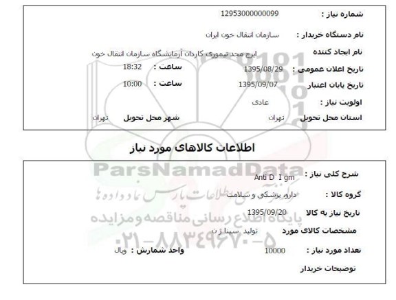استعلام , استعلام  Anti D Igm