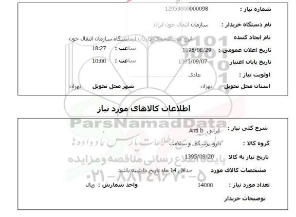 استعلام , استعلام ایرانی Anti a 