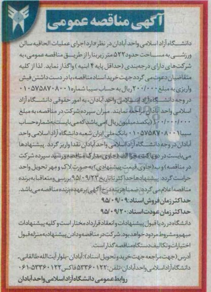آگهی مناقصه عمومی , مناقصه اجرای عملیات الحاقیه سالن ورزشی