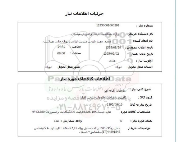 استعلام, استعلام ملزومات رایانه ای 