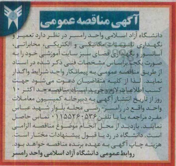 آگهی مناقصه عمومی , مناقصه واگذاری تعمیر و نگهداری تاسیسات مکانیکی و الکتریکی....