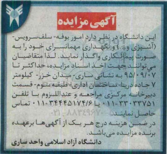 آگهی مزایده , مزایده امور بوفه - سلف سرویس