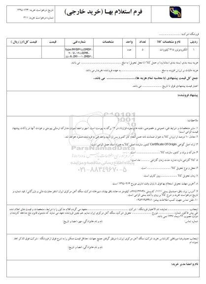 استعلام, استعلام الکتروموتور 315 کیلووات