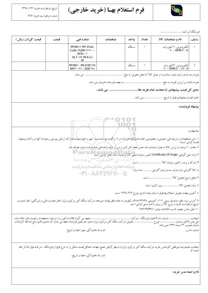 استعلام, استعلام الکتروموتور