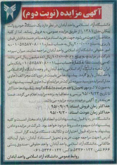 آگهی مزایده , مزایده یکدستگاه خودرو وانت پیکان مدل 1381 نوبت دوم