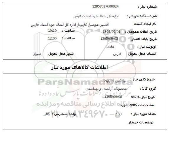 استعلام , استعلام وایتکس 4 لیتری 
