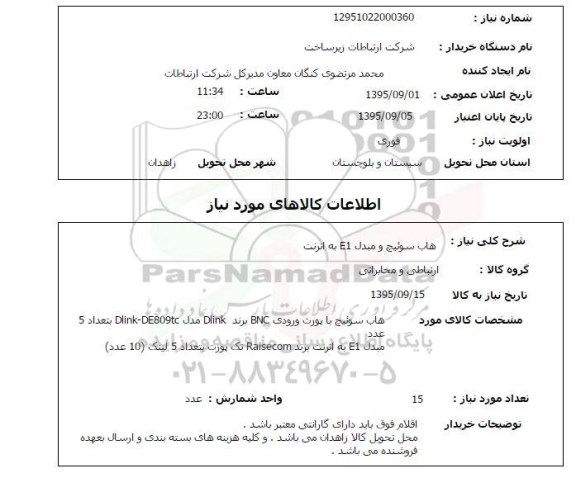 استعلام , استعلام  هاب سوئیچ و مبدل e1 به اترنت 