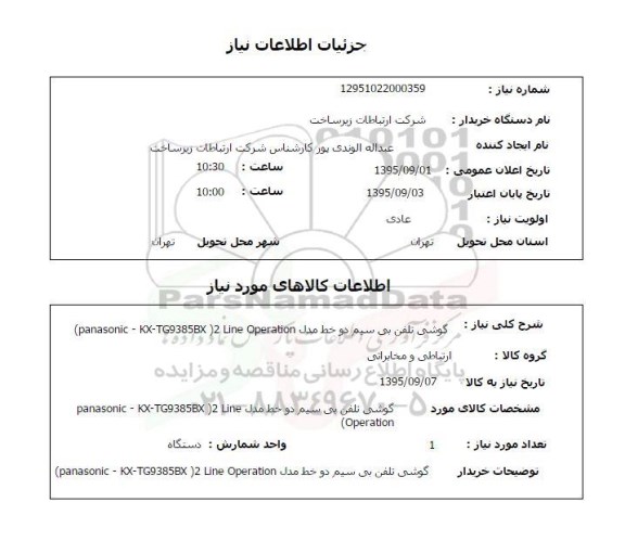 استعلام , استعلام گوشی تلفن بی سیم دو خط ...