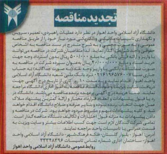 تجدید مناقصه , مناقصه عملیات راهبردی ، تعمیر ، سرویس و نگهداری تاسیسات مکانیکی و الکتریکی تجدید
