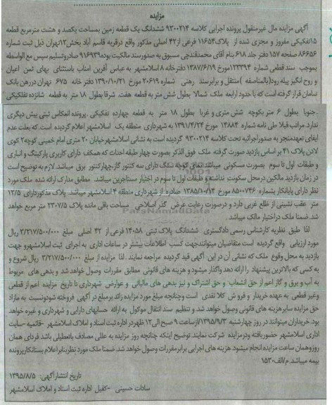 مزایده,مزایده ششدانگ زمین مساحت یکصد و هشت متر