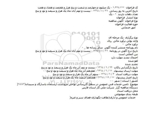 مناقصه تامین خدمات فنی عمومی در سطح گازرسانی 