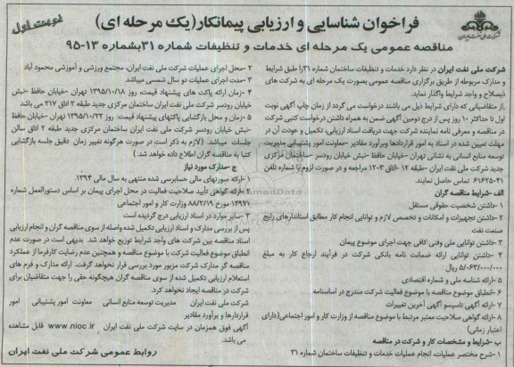 فراخوان شناسایی و ارزیابی پیمانکار , فراخوان خدمات و تنظیفات ساختمان شماره 31 