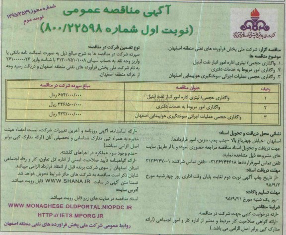 آگهی مناقصه عمومی ، مناقصه واگذاری حجمی / لیتری اداره امور انبار نفت آبنیل  .... - نوبت دوم 