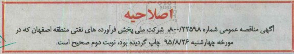 اصلاحیه ، مناقصه واگذاری حجمی / لیتری اداره امور انبار نفت آبنیل -اصلاحیه
