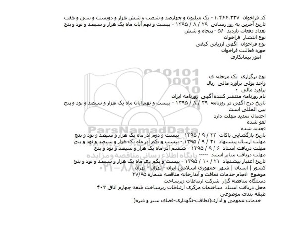 فراخوان , فراخوان انجام خدمات نظافت و آبدارخانه