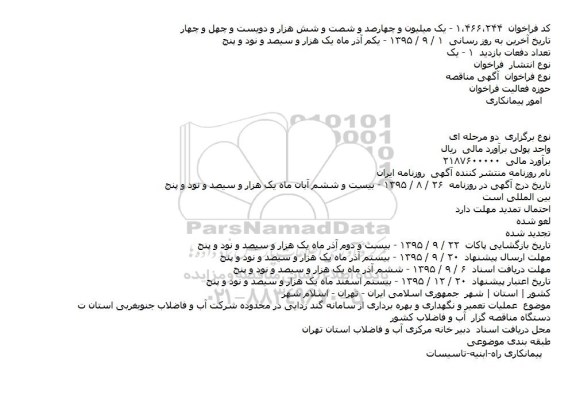 مناقصه , مناقصه عملیات تعمیر و نگهداری و بهره برداری از سامانه گند زدایی در محدوده شرکت آب و فاضلاب