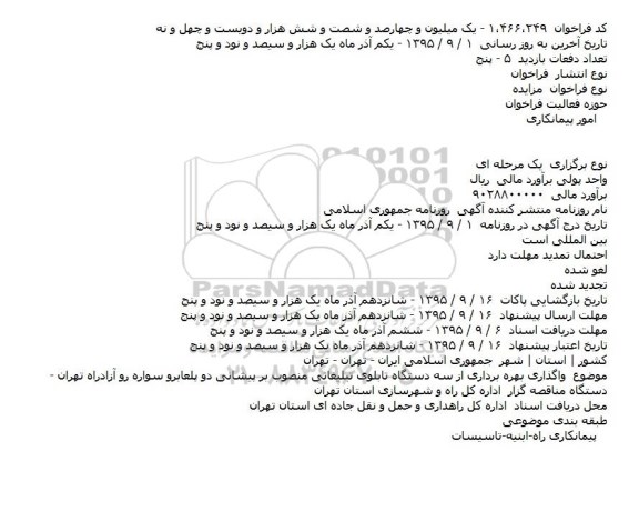 مزایده , مزایده واگذاری بهره برداری از سه دستگاه تابلوی تبلیغاتی منصوب بر پیشانی دو پلعابرو سواره