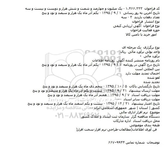 فراخوان , فراخوان نرم افزار اداری مالی