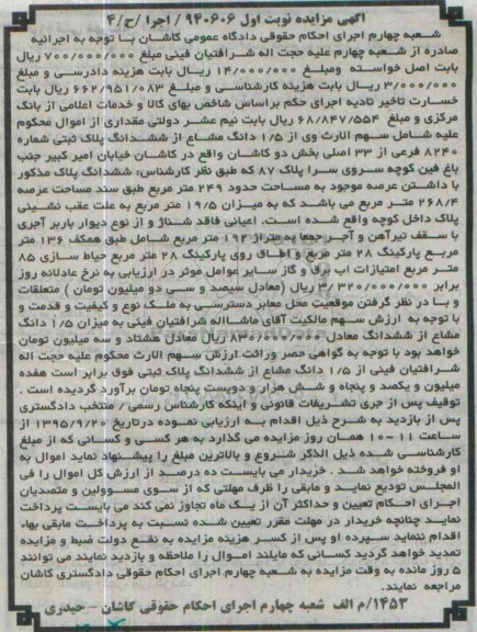 مزایده,مزایده 1.5 دانگ مشاع از 6 دانگ پلاک ثبتی نوبت اول