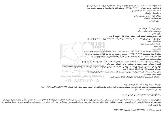 ارزیابی کیفی قرائت کنتور ، توزیع صورتحساب و وصل مطالبات مشترکین 