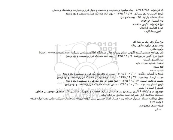 مناقصه بازسازی قطعات و تجهیزات ماشین آلات صنعتی 