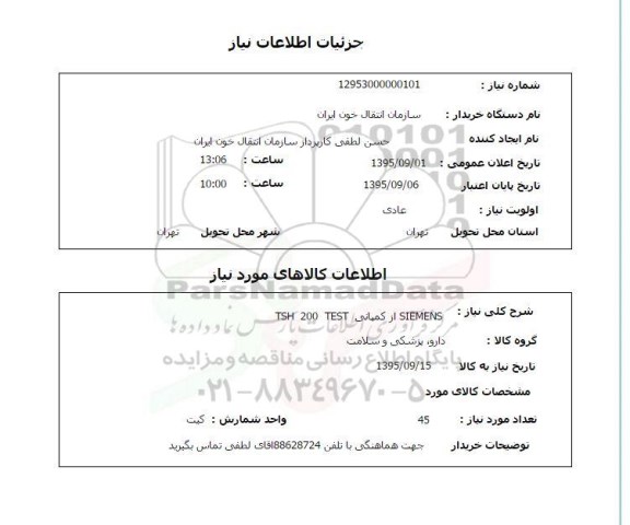 استعلام , استعلام SIEMENS از کمپانی TSH  200  TEST 