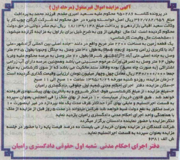 مزایده,مزایده یک قطعه زمین به مساحت 2200متر مرحله اول