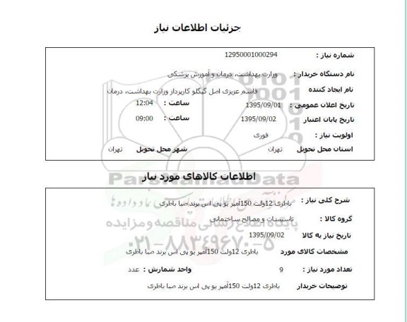 استعلام , استعلام  باطری 12 ولت 150 آمپر یو پی اس برند صبا باطری