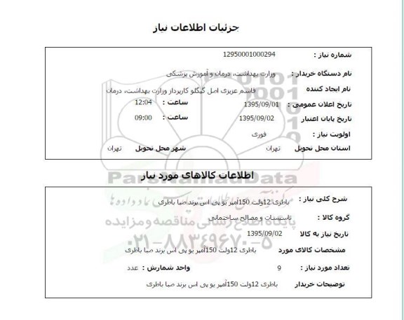 استعلام , استعلام  باطری 12 ولت 150 آمپر یو پی اس برند صبا باطری