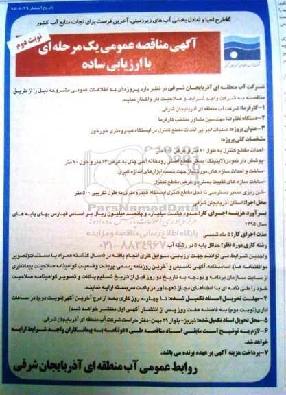 آگهی مناقصه عمومی یک مرحله ای با ارزیابی ساده , مناقصه عملیات اجرایی احداث مقطع کنترل در ایستگاه هیدرومتری خورخور نوبت دوم 