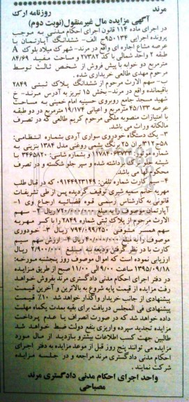 مزایده , مزایده املاک ، خودرو سواری - نوبت دوم 