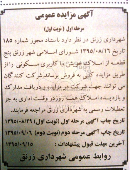 مزایده,مزایده 5 قطعه از املاک خویش کاربری مسکونی 