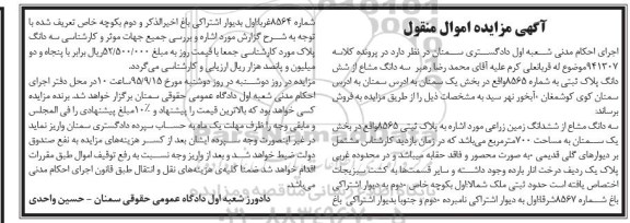 مزایده,مزایده سه دانگ مشاع از ششدانگ زمین زراعی