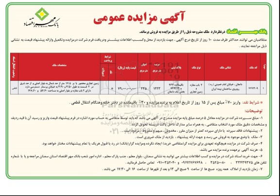 مزایده,مزایده دو باب مغازه و زمین تجاری عرصه 1223متر مربع