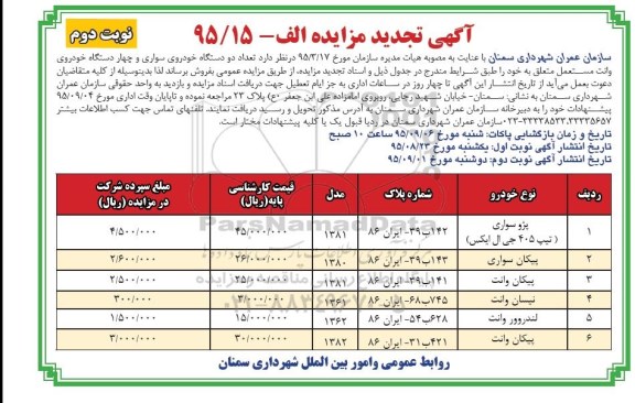 آگهی تجدید مزایده ، مزایده فروش تعداد دو دستگاه خودروی سواری... تجدید نوبت دوم