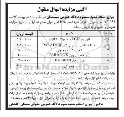آگهی مزایده اموال منقول , مزایده فروش تلویزیون LCD سامسونگ 21 اینچ ، دستگاه کامل با پنل دزدگیر PARADOX...