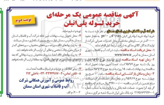 آگهی مناقصه عمومی یک مرحله ای , مناقصه خرید لوله پلی اتیلن نوبت دوم 