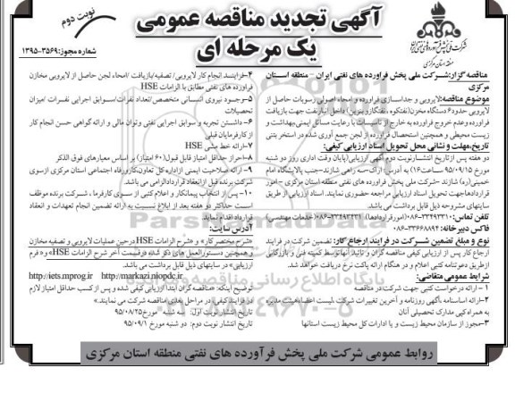 آگهی تجدید مناقصه عمومی, مناقصه لایروبی و جداسازی فرآورده و امحاء اصولی رسوبات... تجدید نوبت دوم 